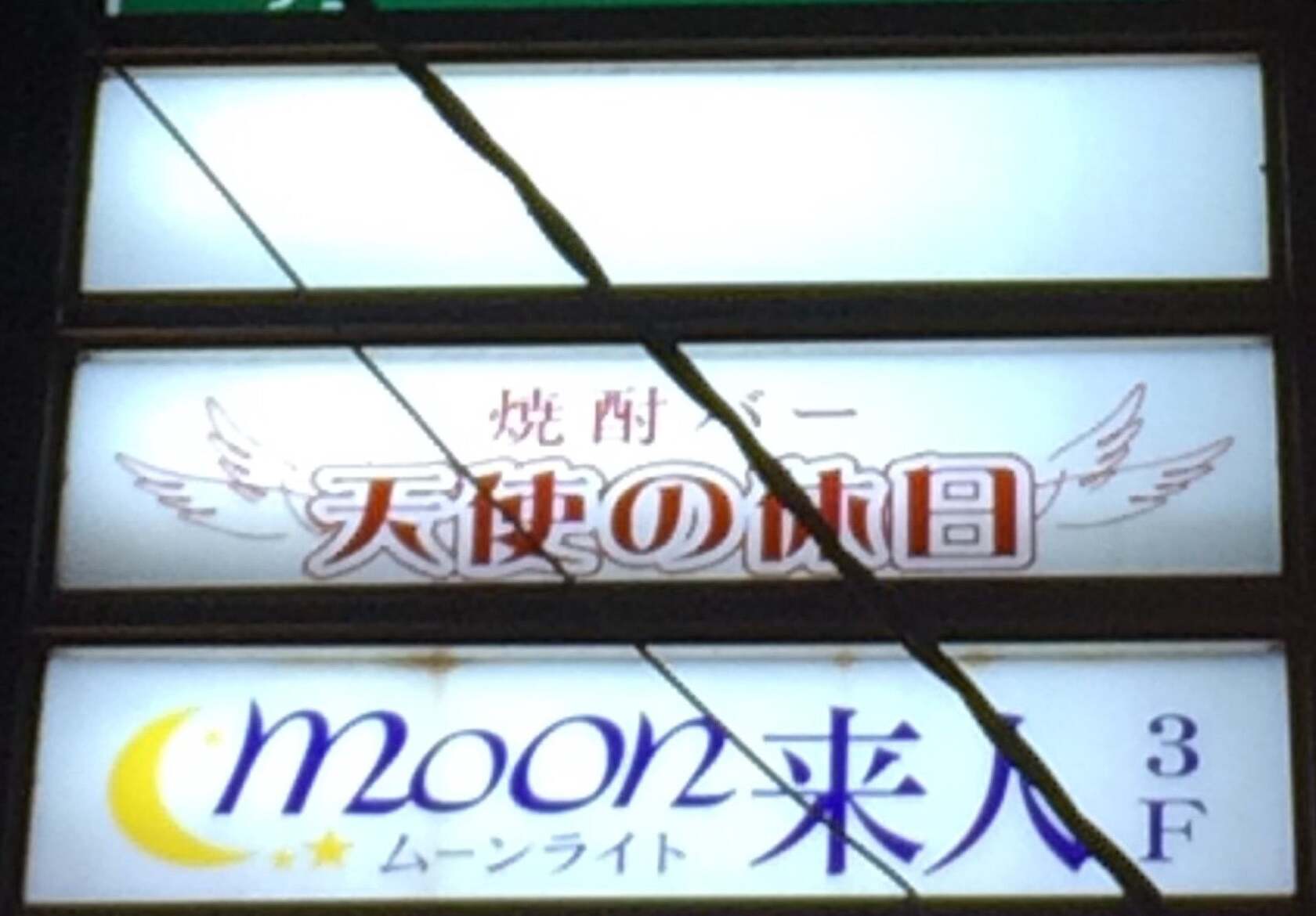 焼酎バー 天使の休日