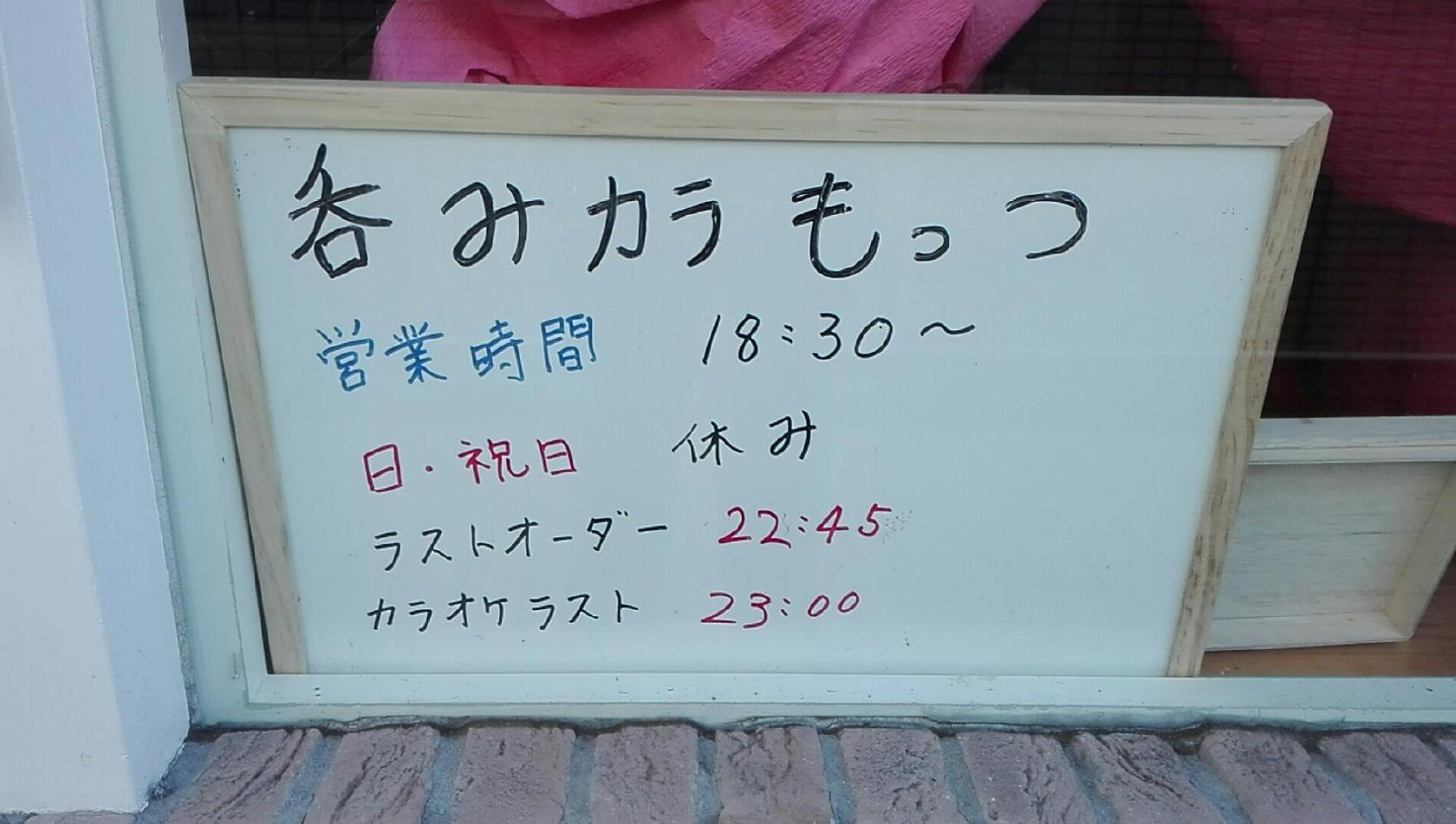 呑みカラ もっつ