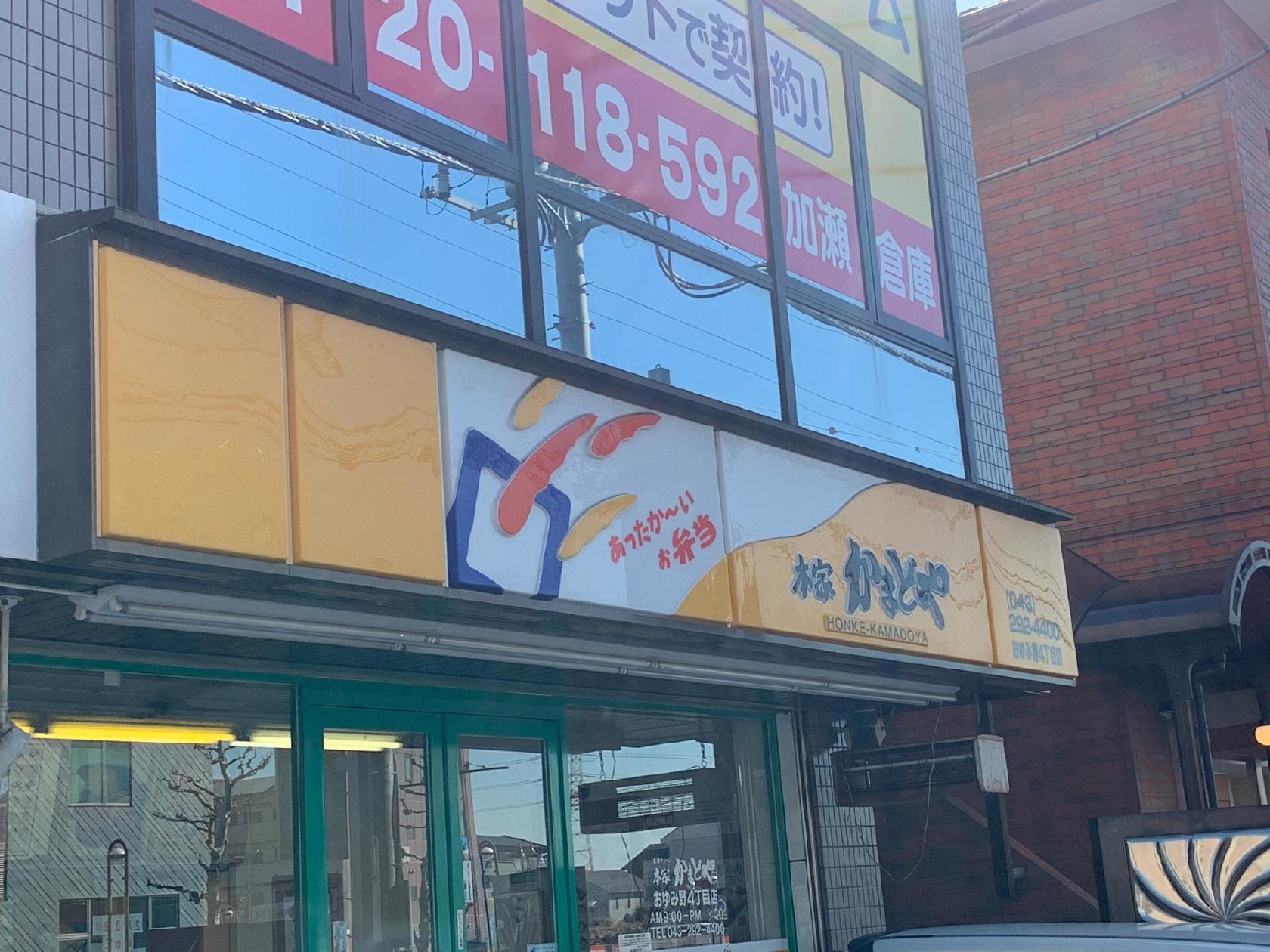 本家かまどや　おゆみ野4丁目店