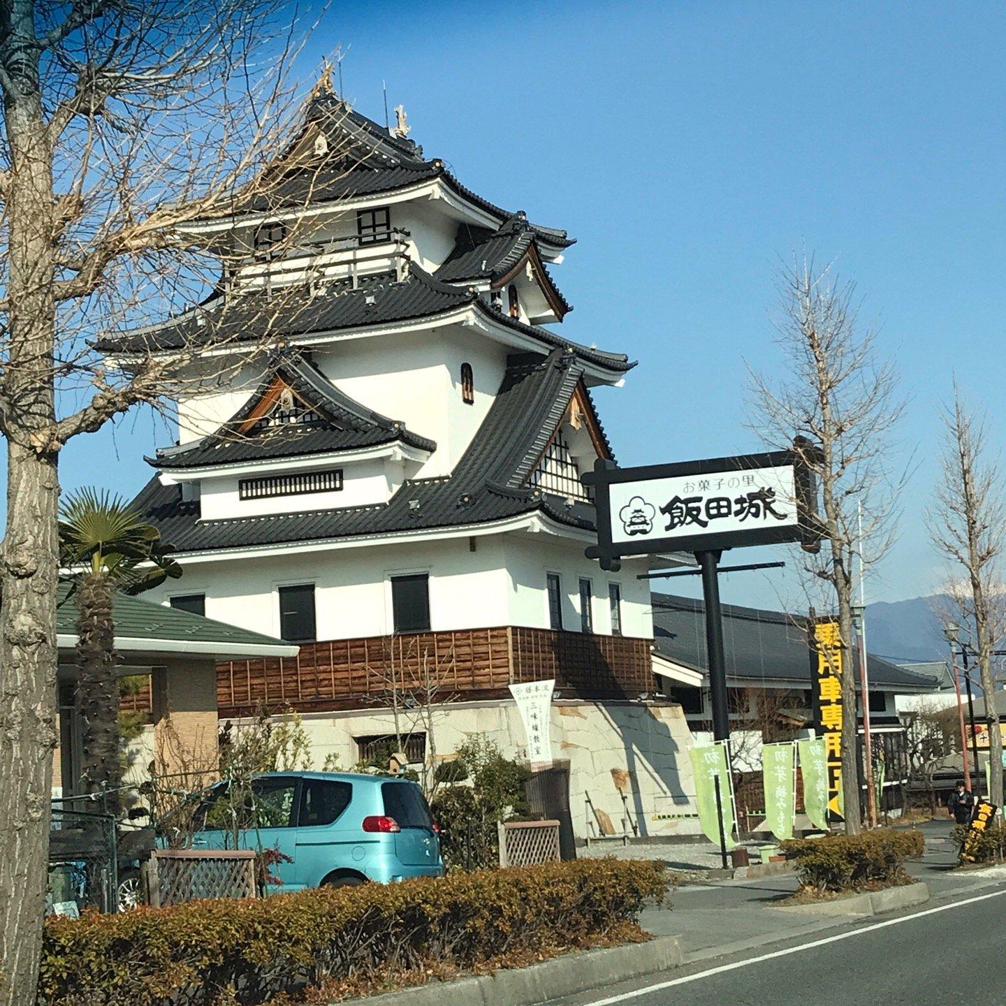 お菓子の里飯田城