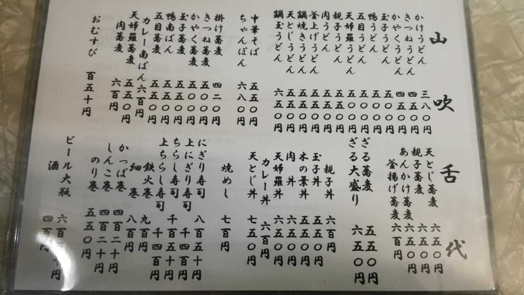 生そば 山吹