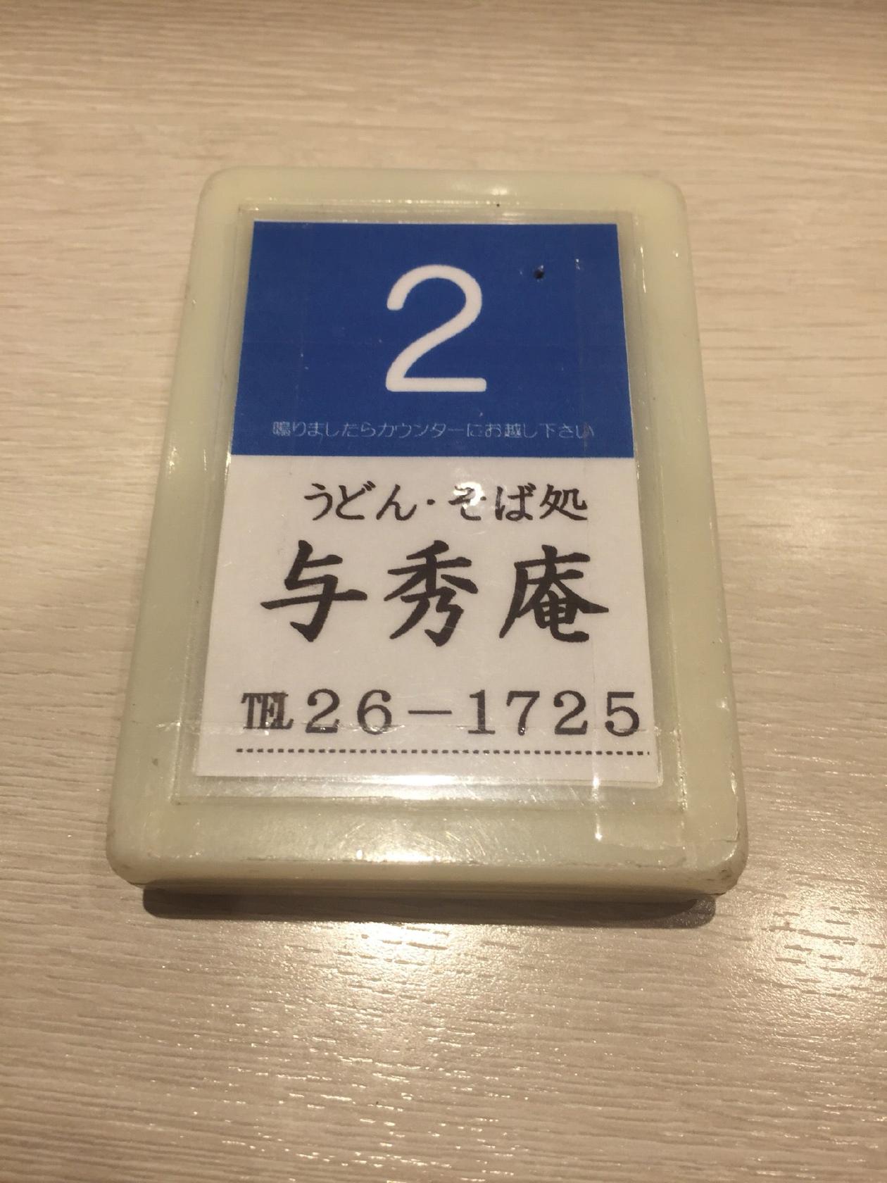 手打うどん そば処 与秀庵