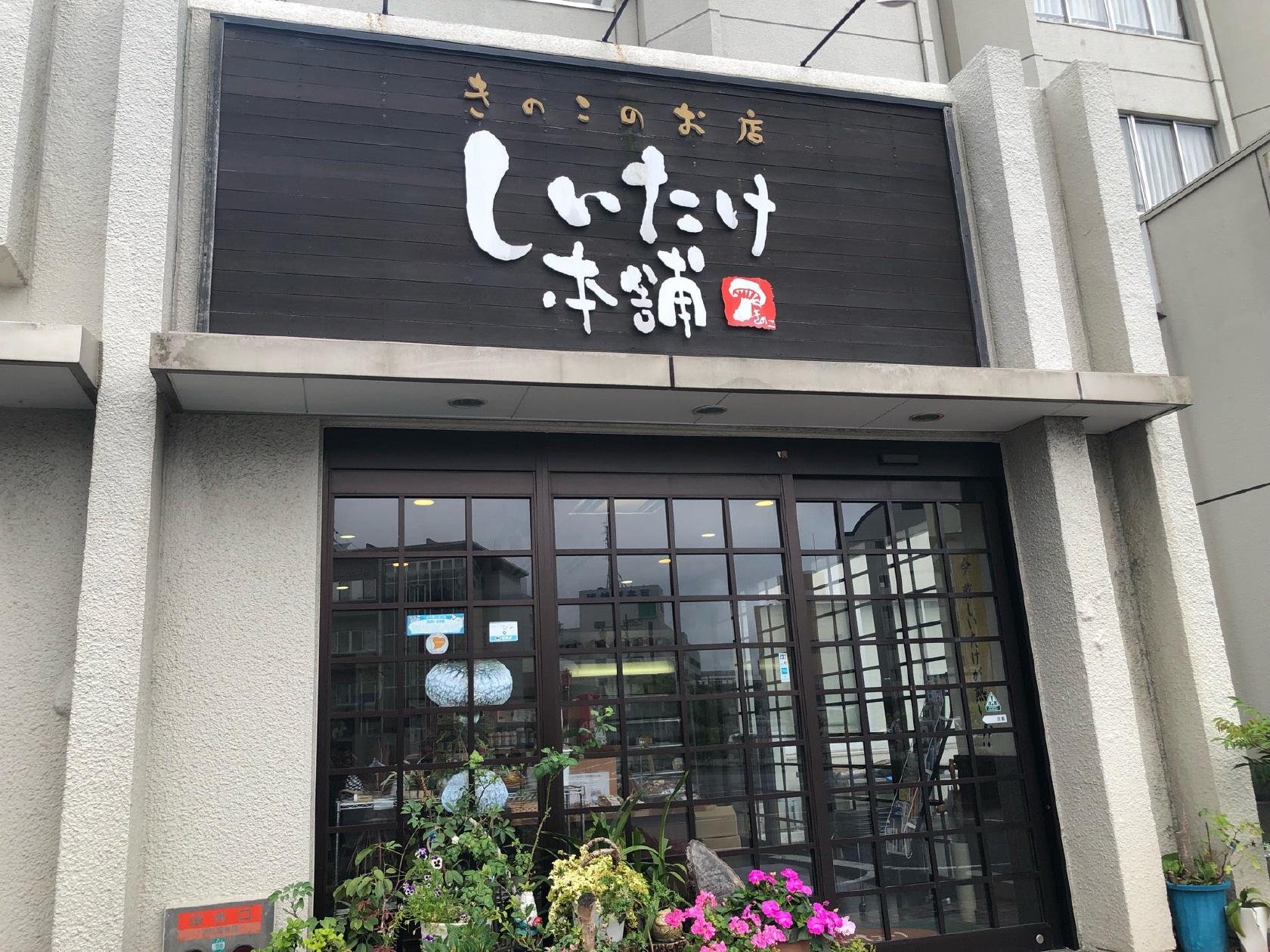 しいたけ本舗 きのこのお店