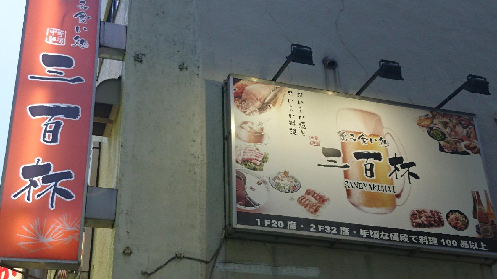 私房菜館 三百杯 上野店