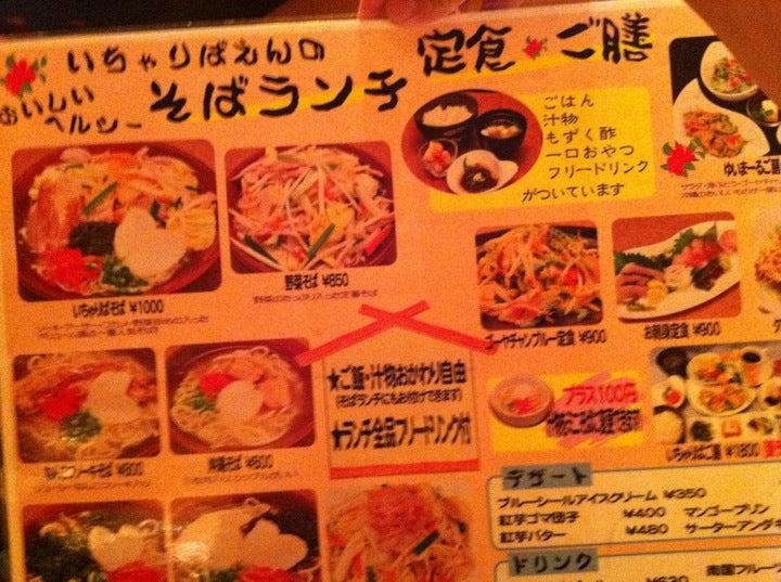 沖縄元気料理 いちゃりばえん