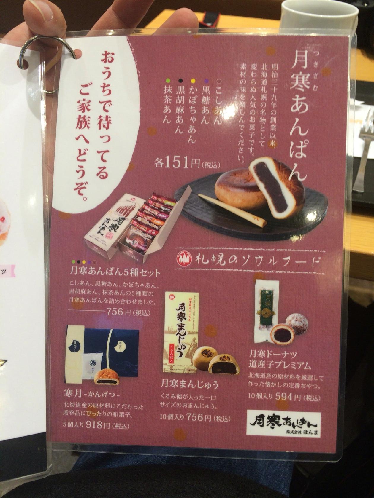 月寒あんぱん本舗ほんま大通店