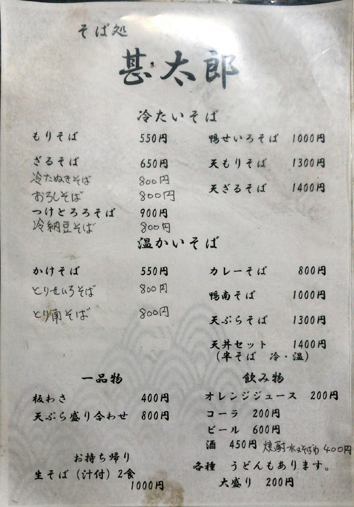 そば処甚太郎