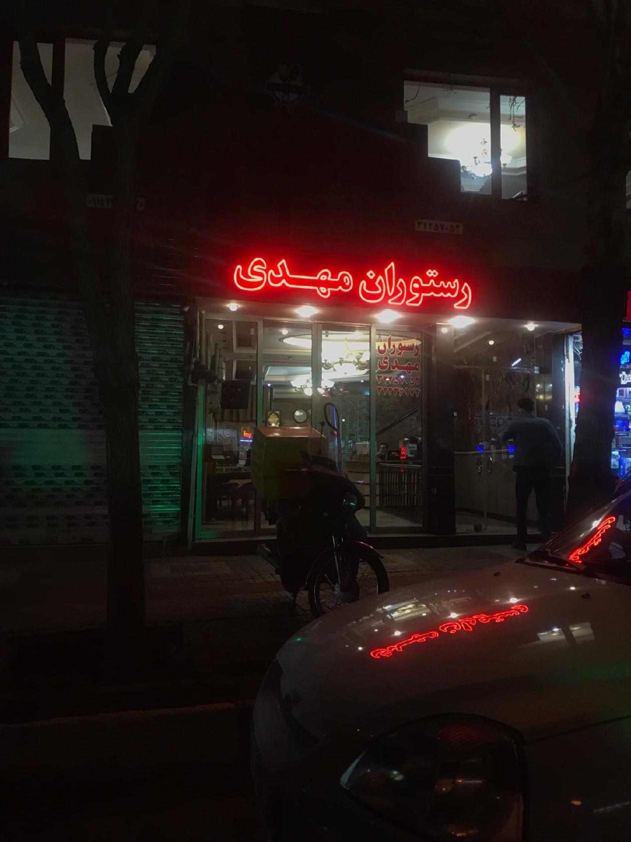 رستوران مهدی Mahdi Restaurant