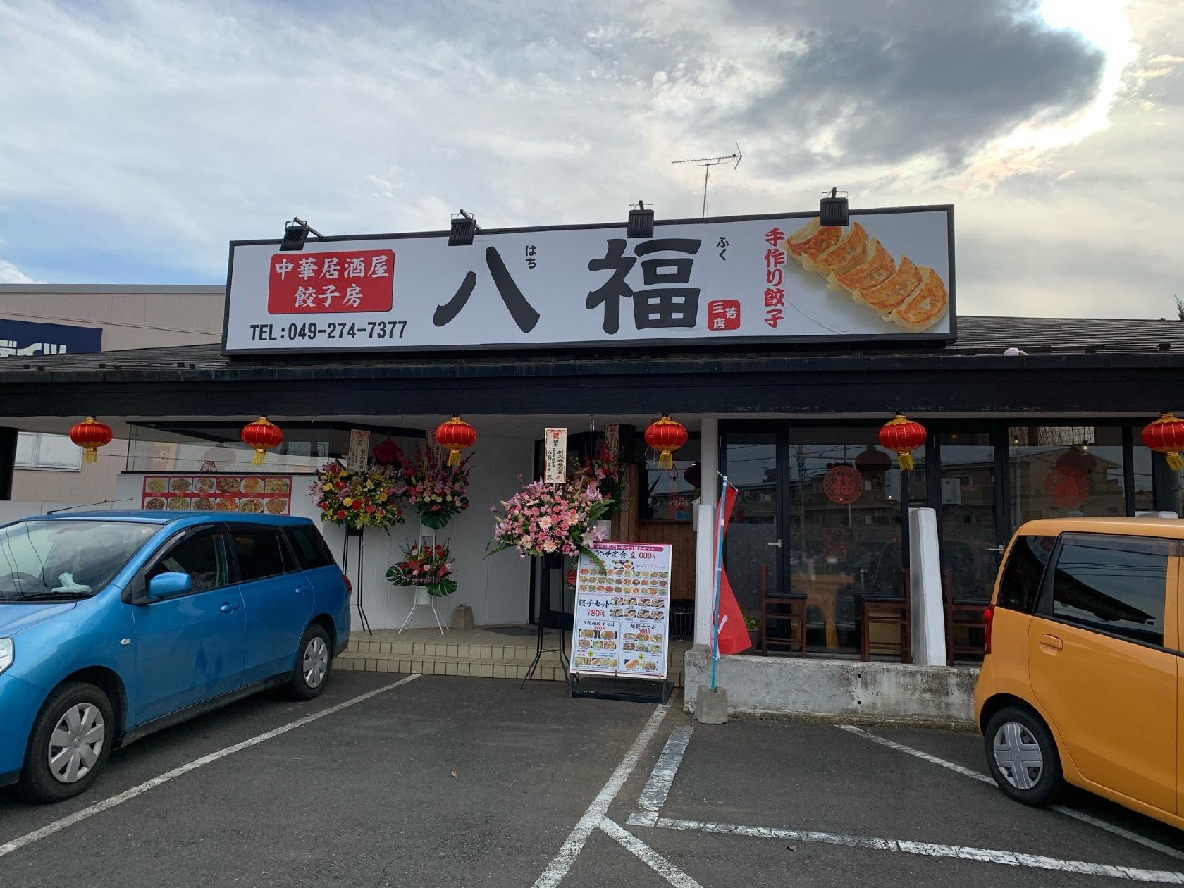 八福三芳店