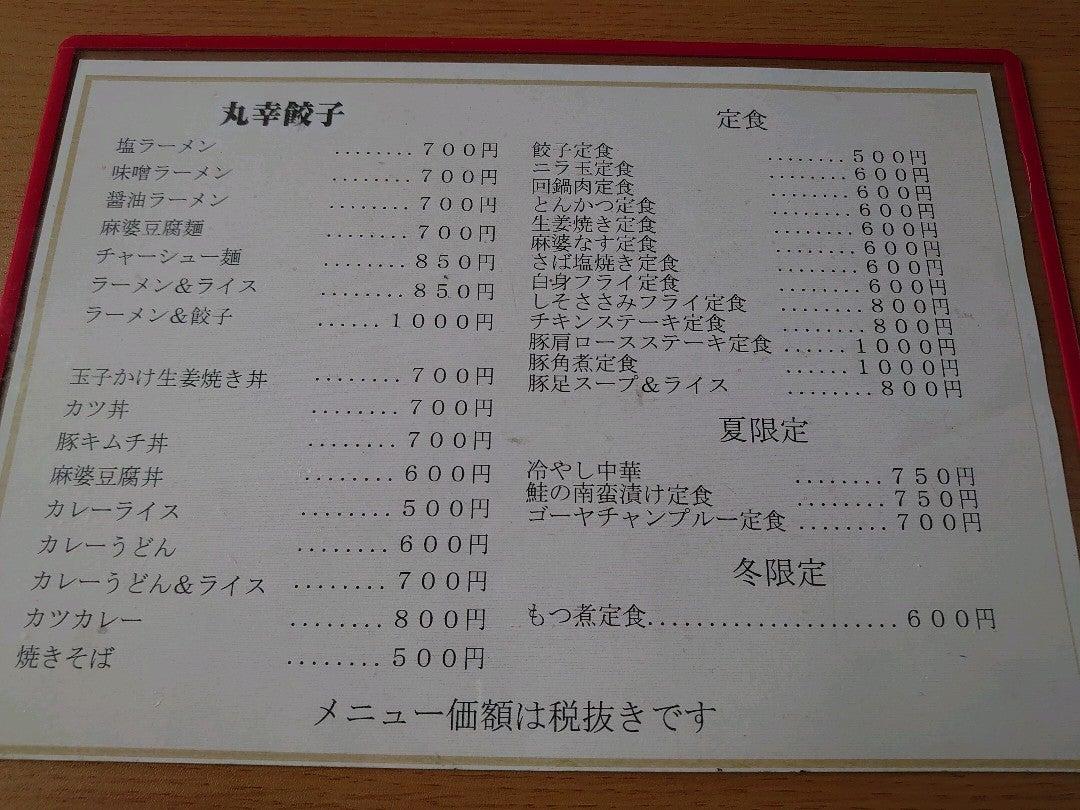 丸幸餃子