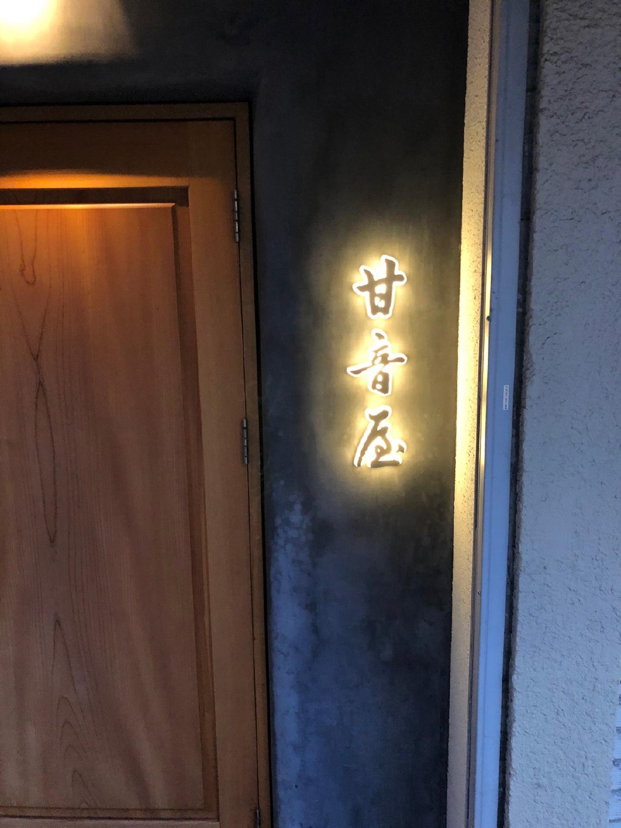 甘音屋 姫路駅北店