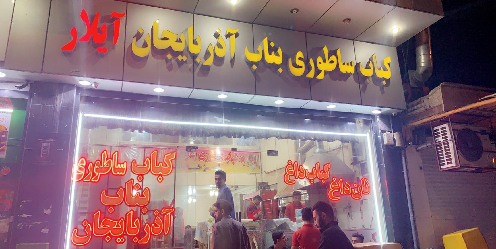 بناب کبابی ساطوری آذربایجان
