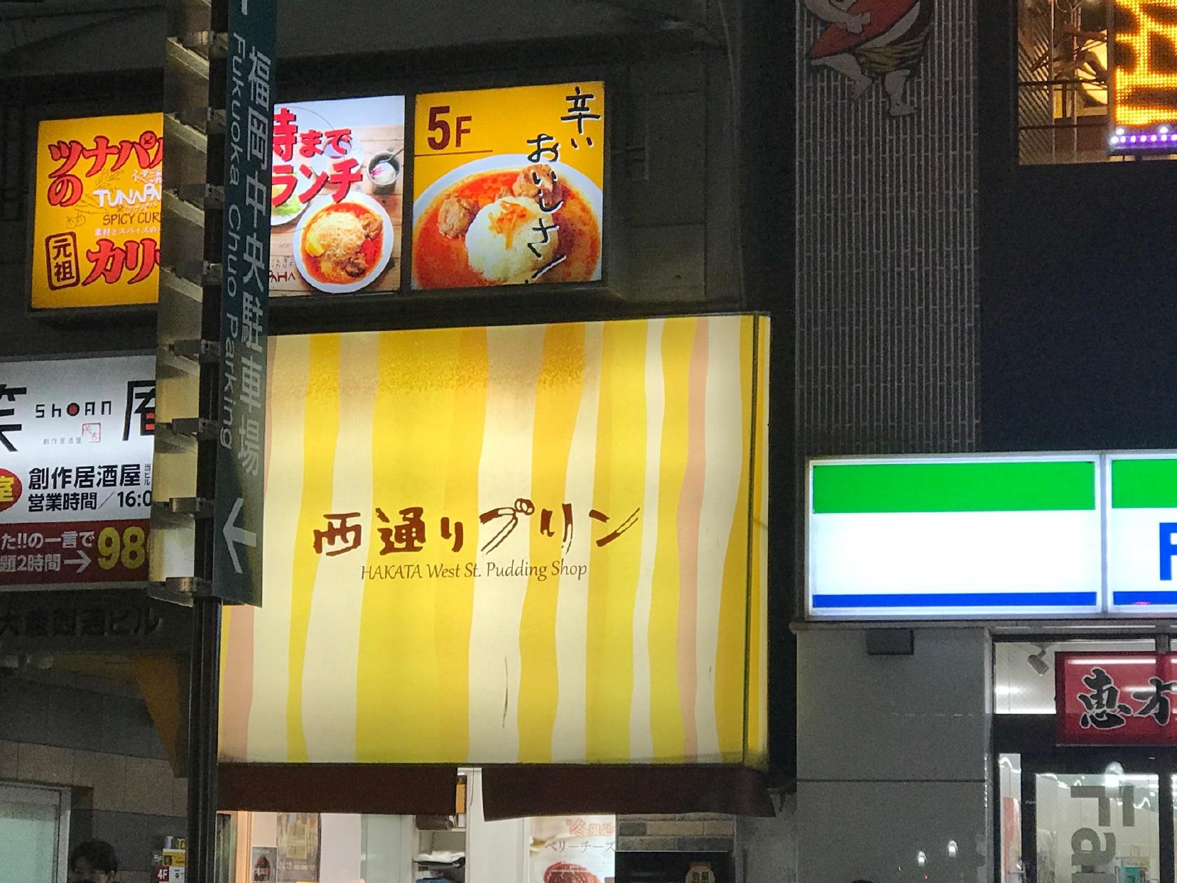 西通りプリン 西通り店