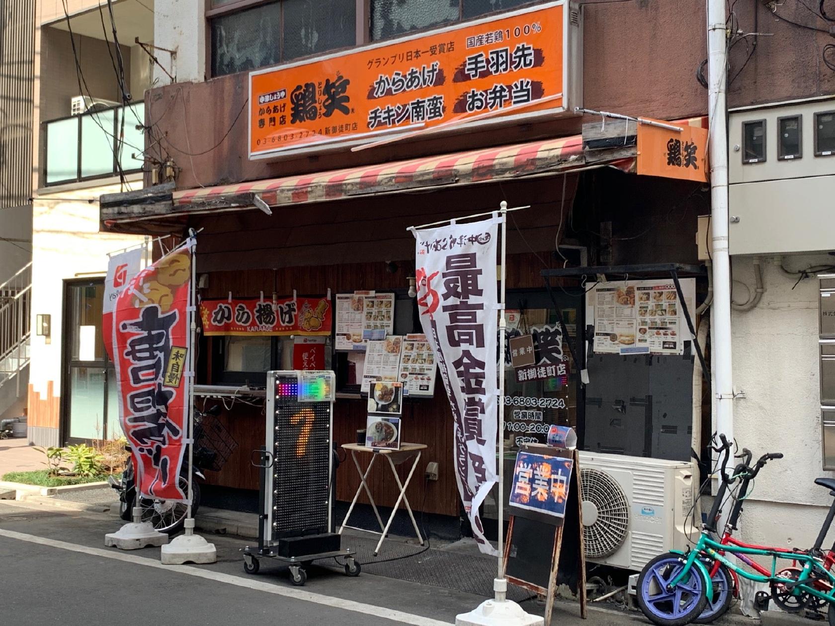 からあげ専門店 鶏笑 新御徒町店