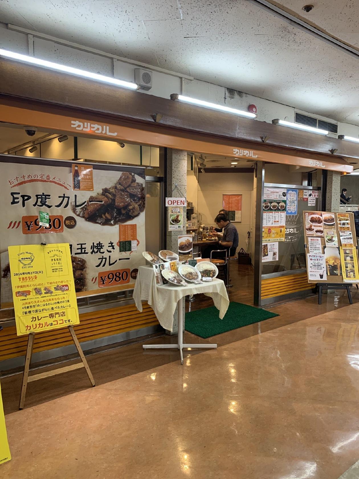 新橋カリカル