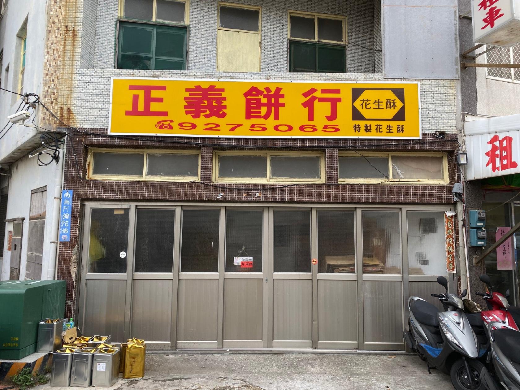 正義餅行