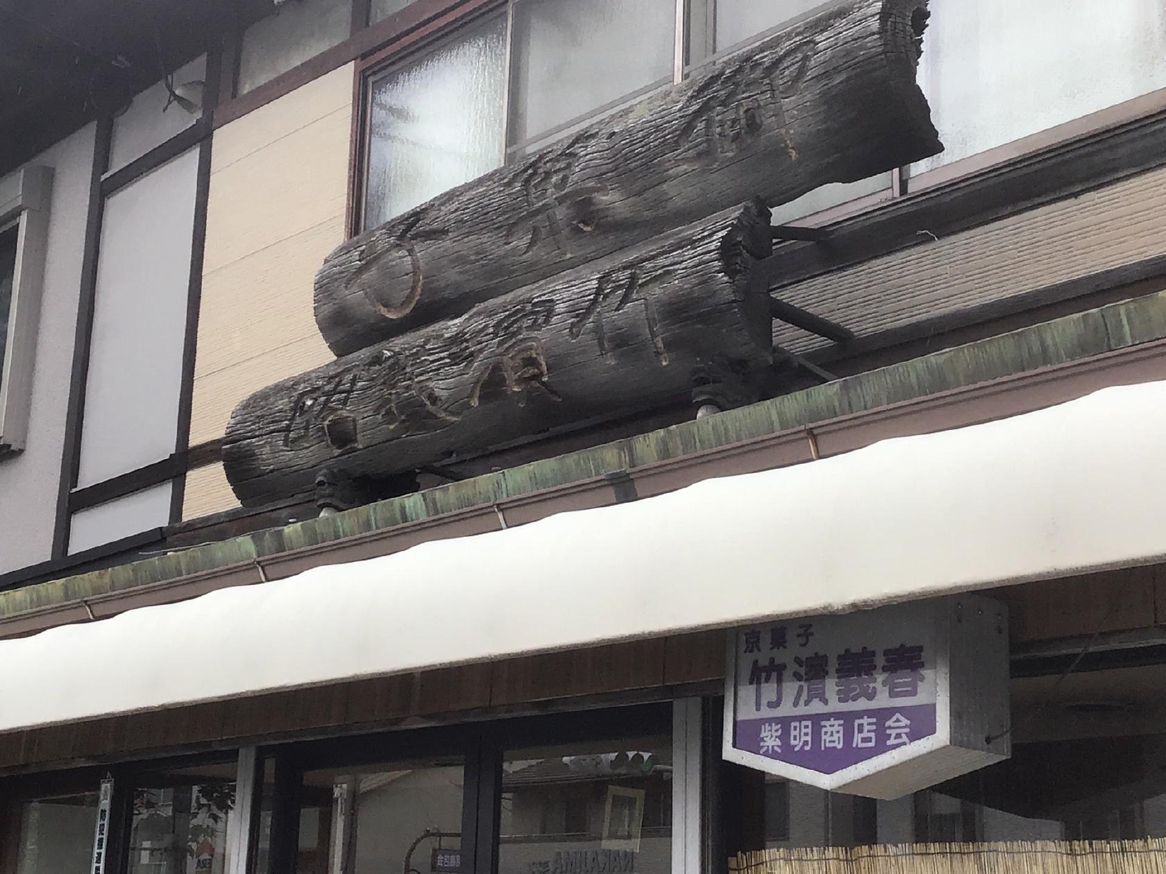 竹濱義春