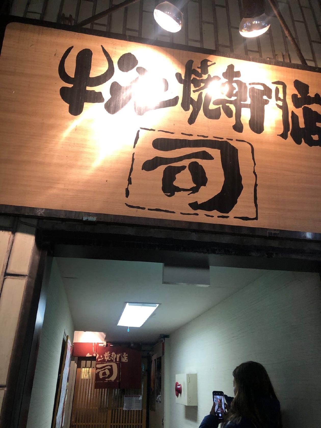 牛タン焼専門店 司 本店
