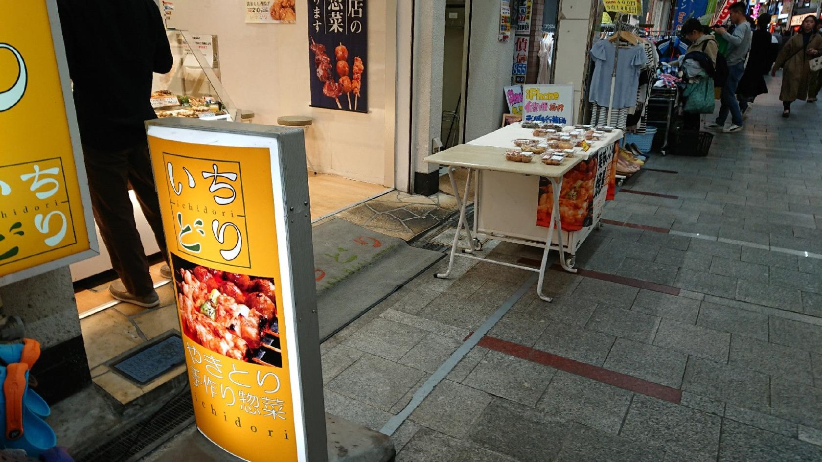 いちどり 十条店