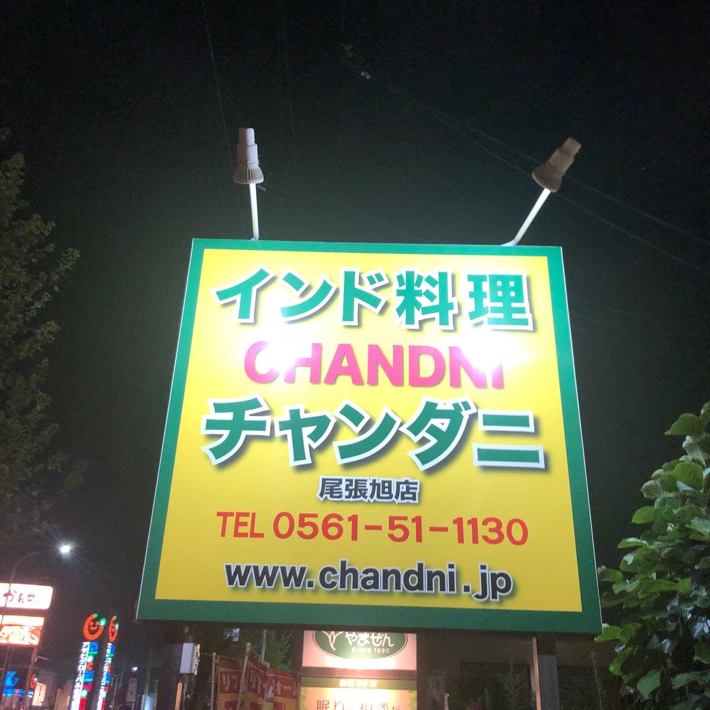 CHANDNI 尾張旭店