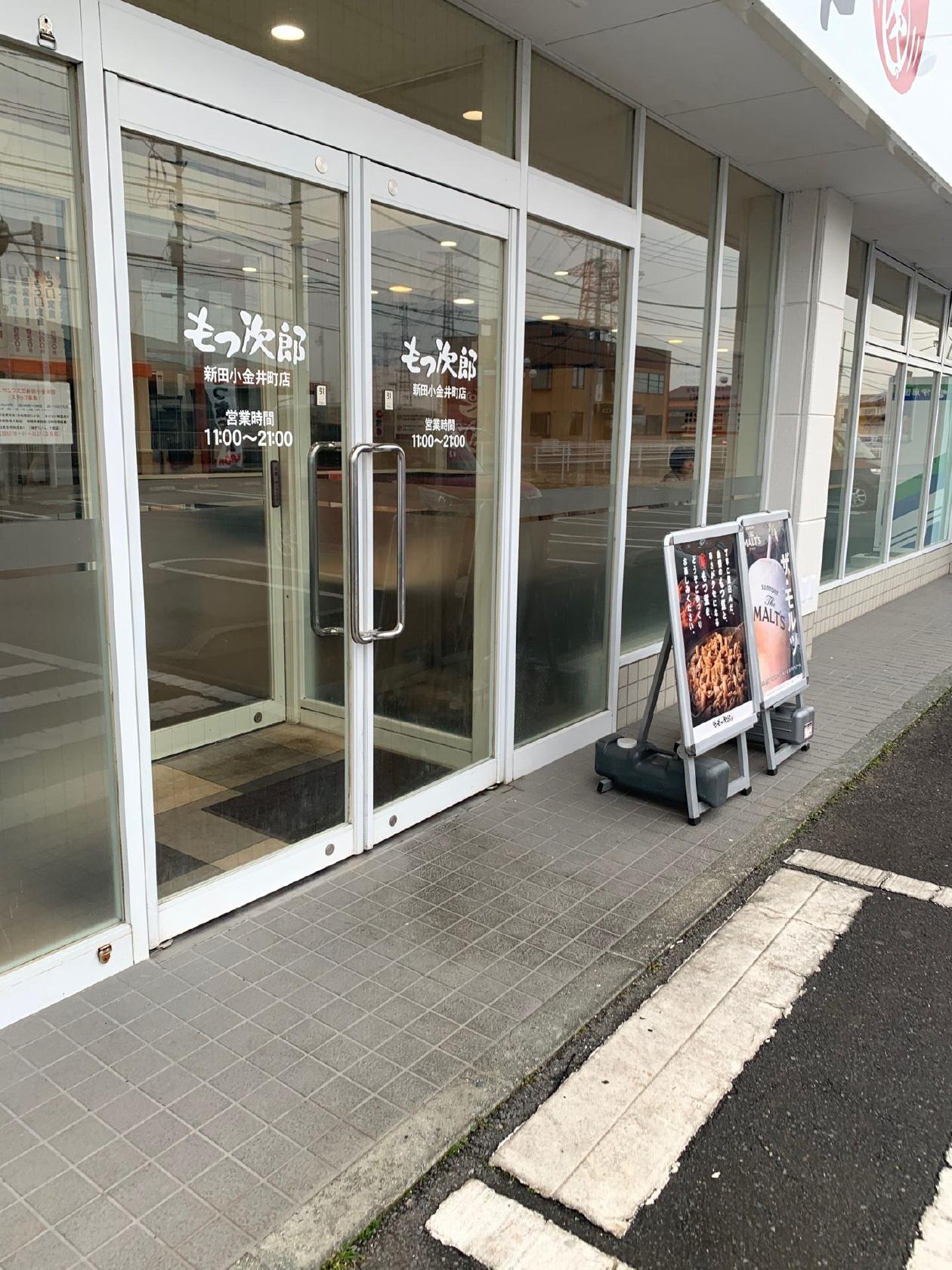 上州もつ次郎 新田小金井店