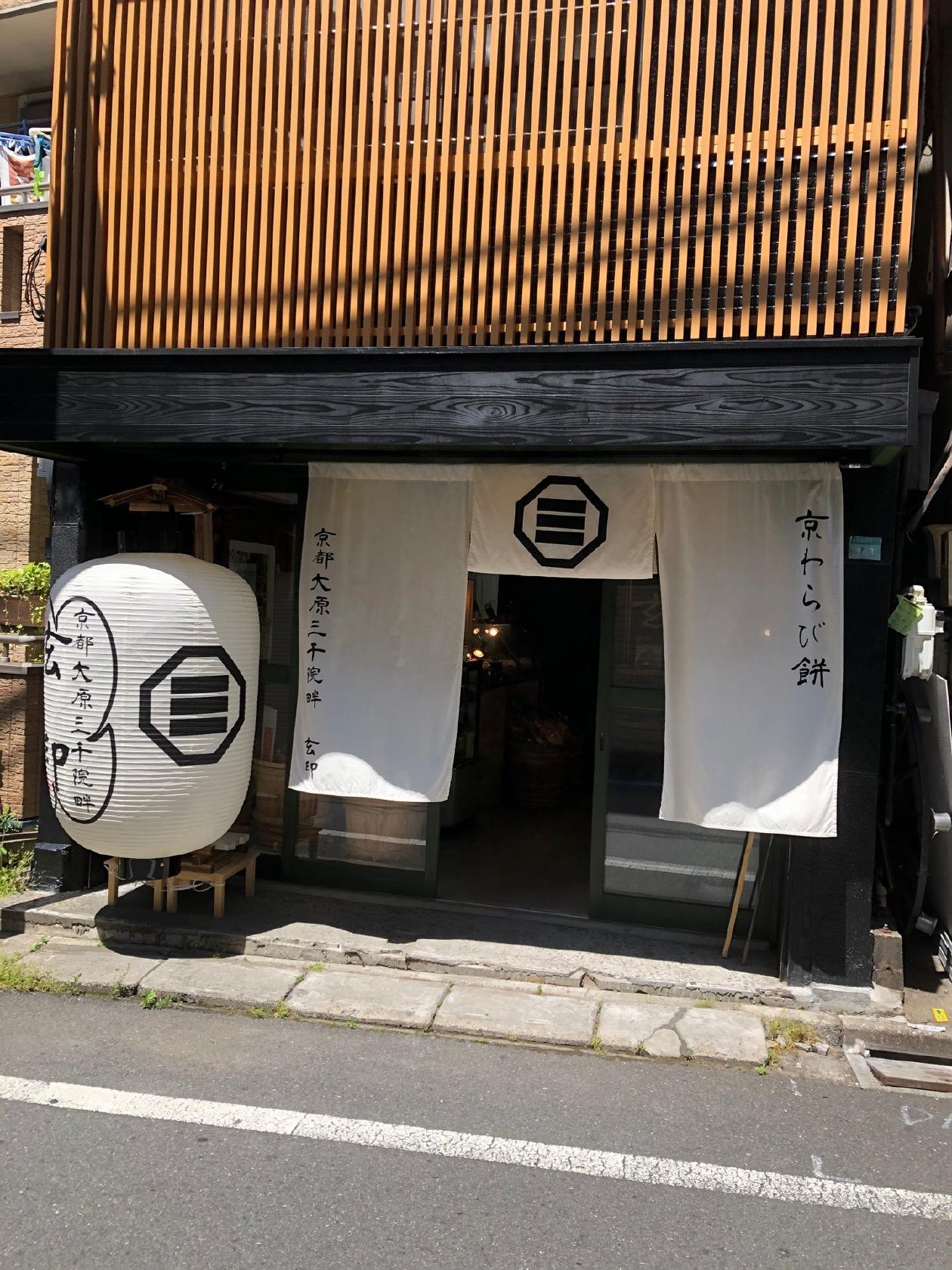 玄印 おやつ処