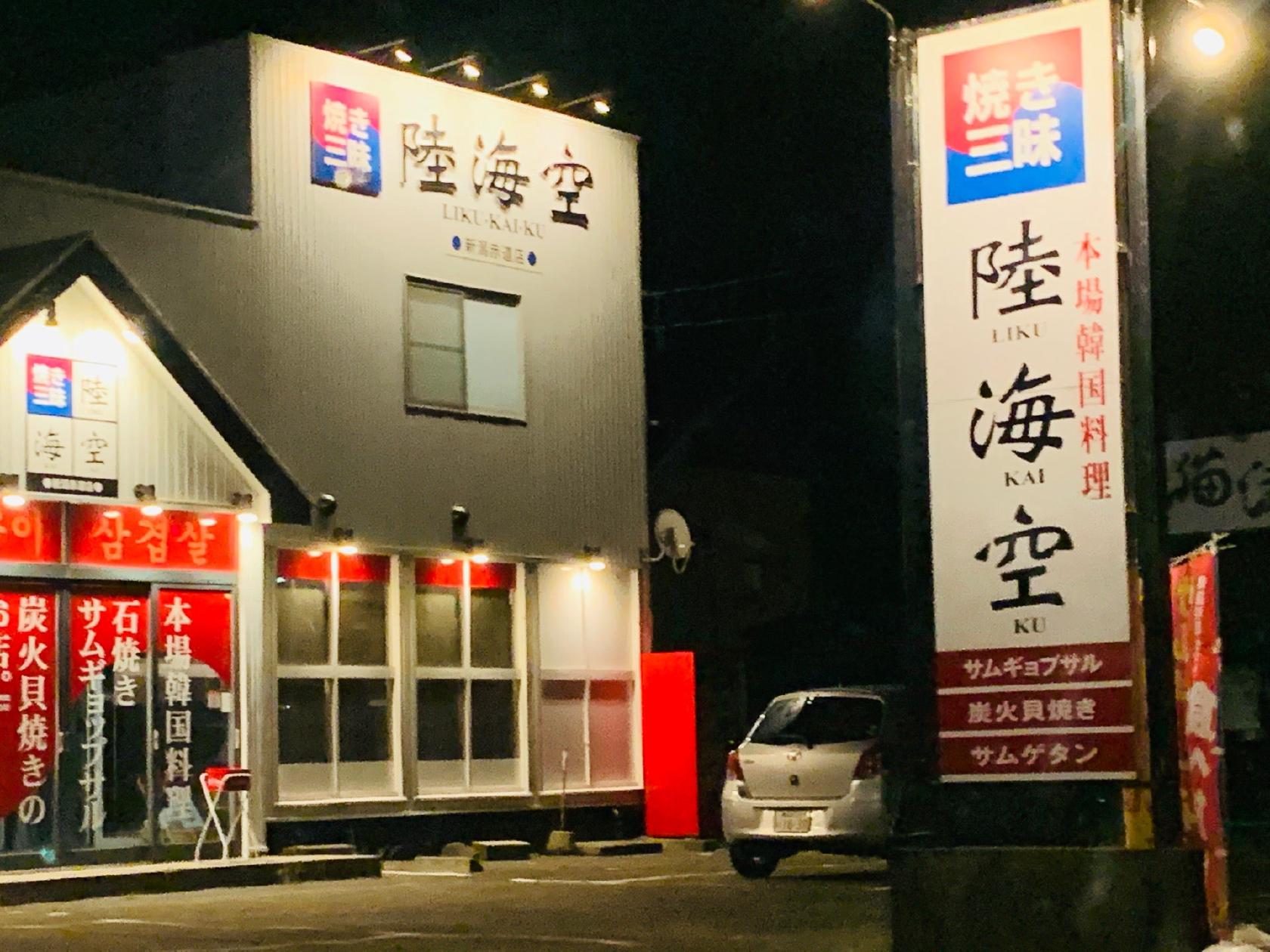 焼三昧 陸海空