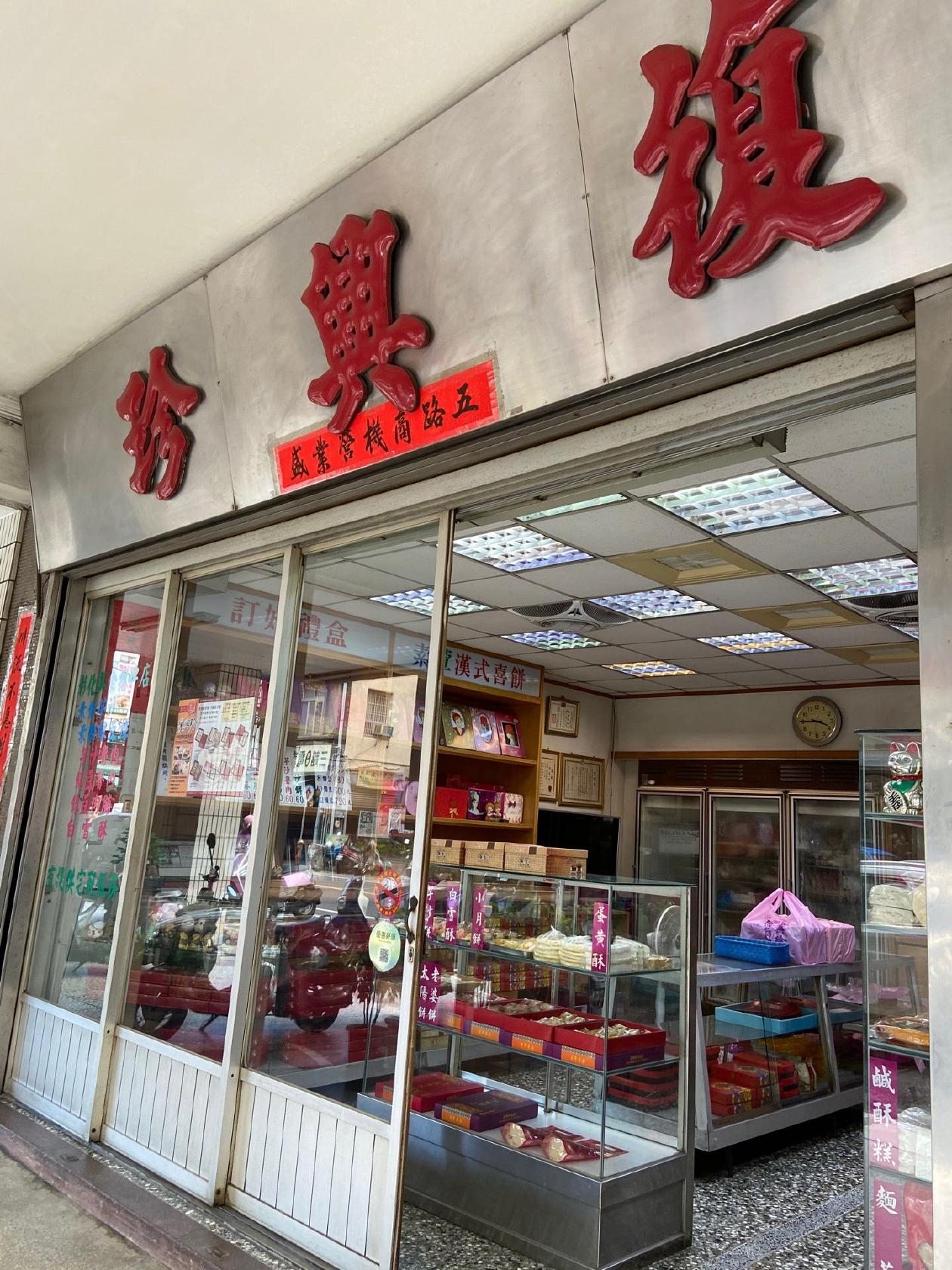 復興珍餅店