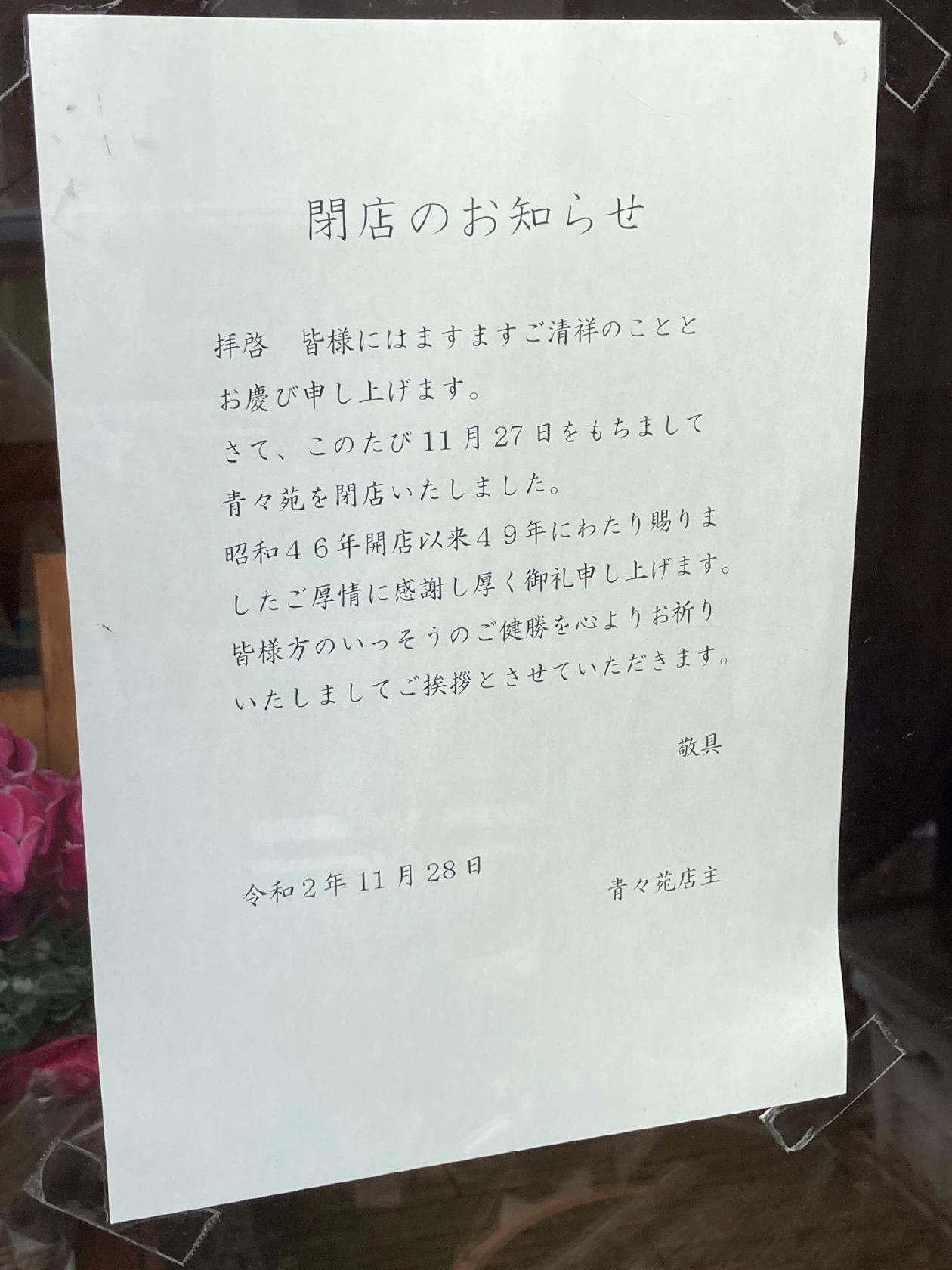 青々苑