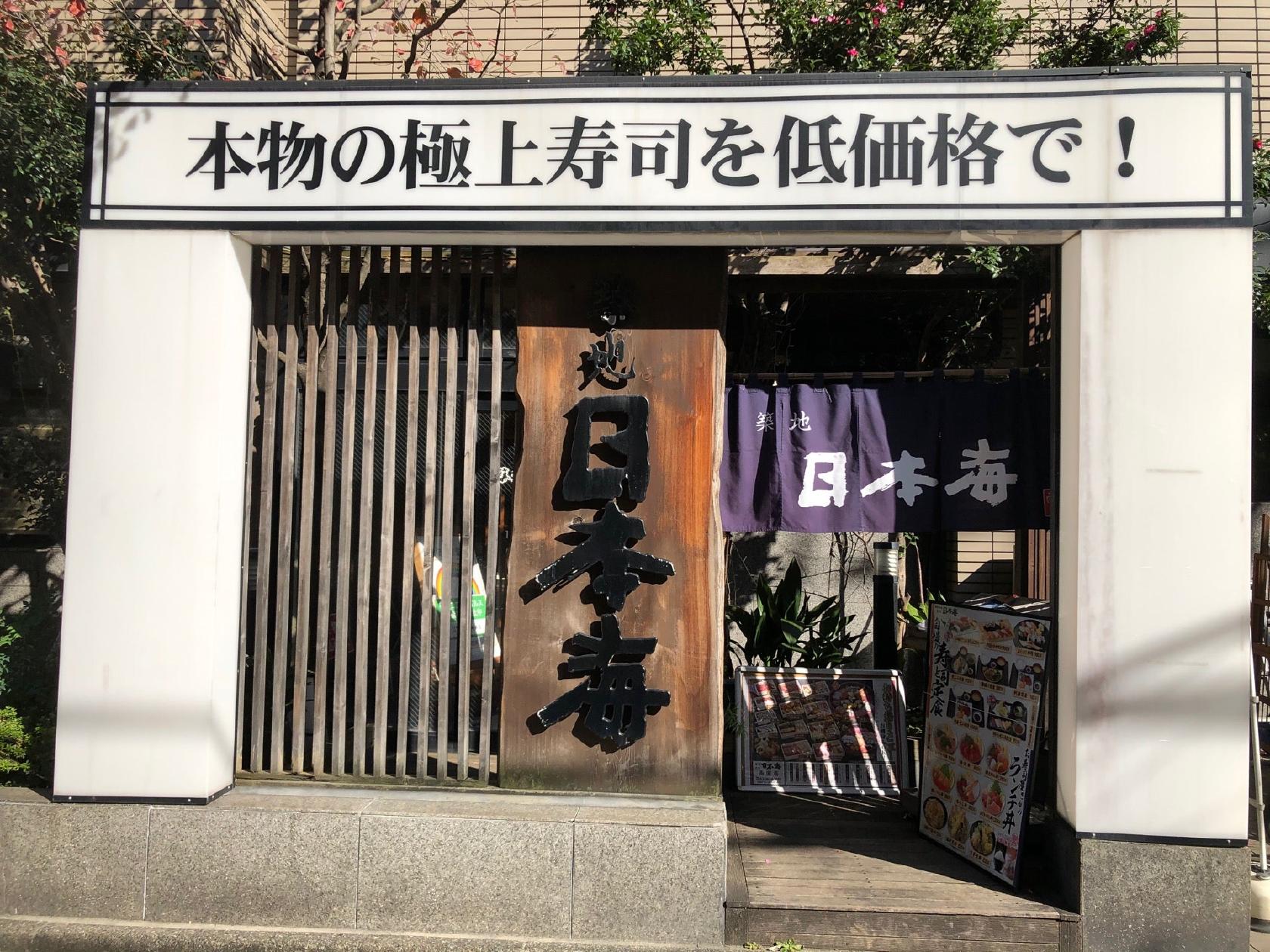 築地日本海両国店