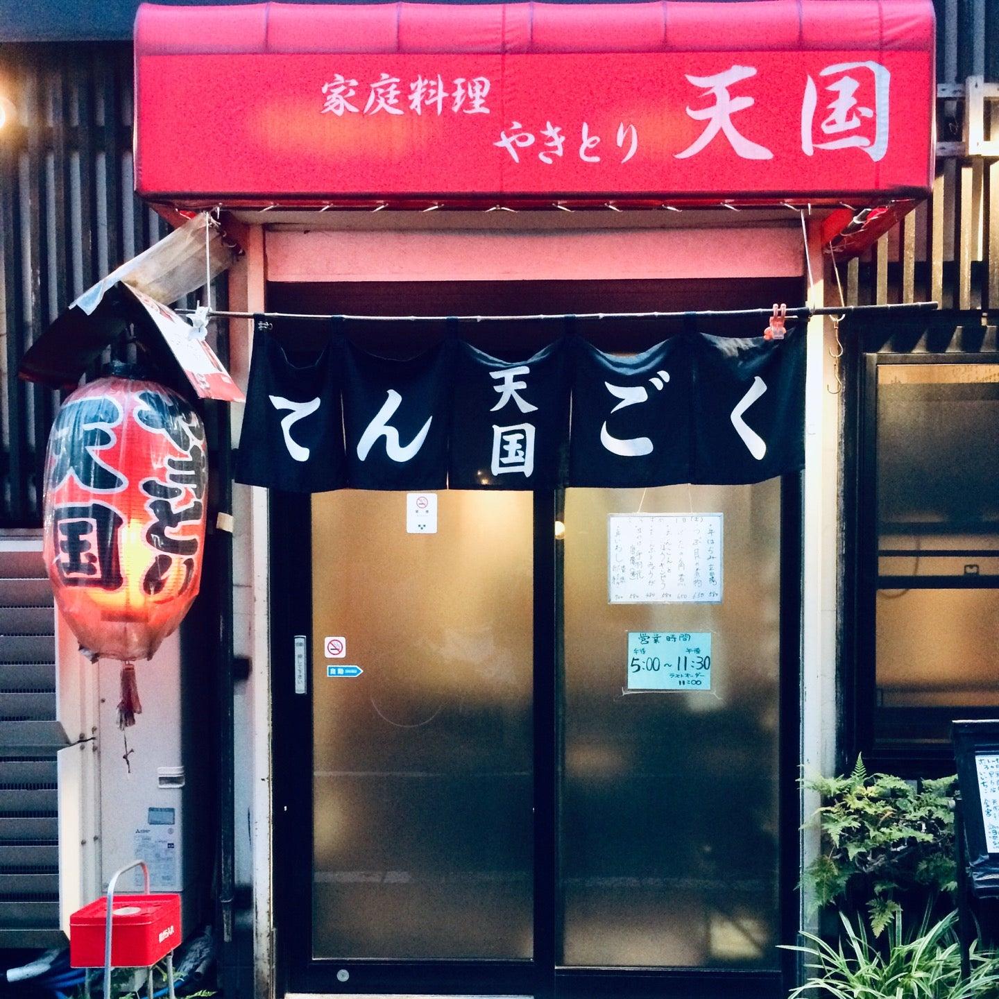 焼き鳥 天国
