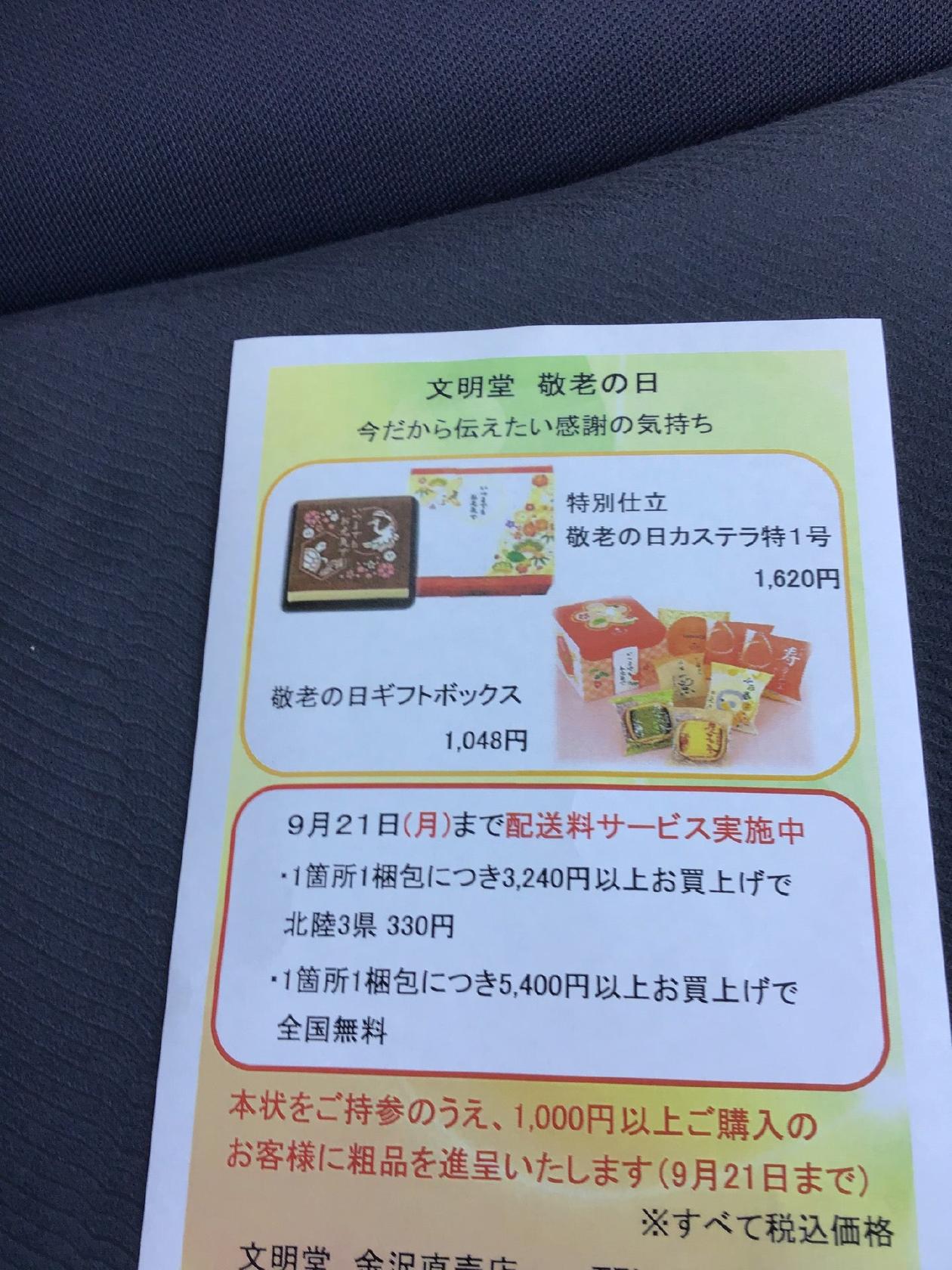 文明堂壱番館 金沢直売店