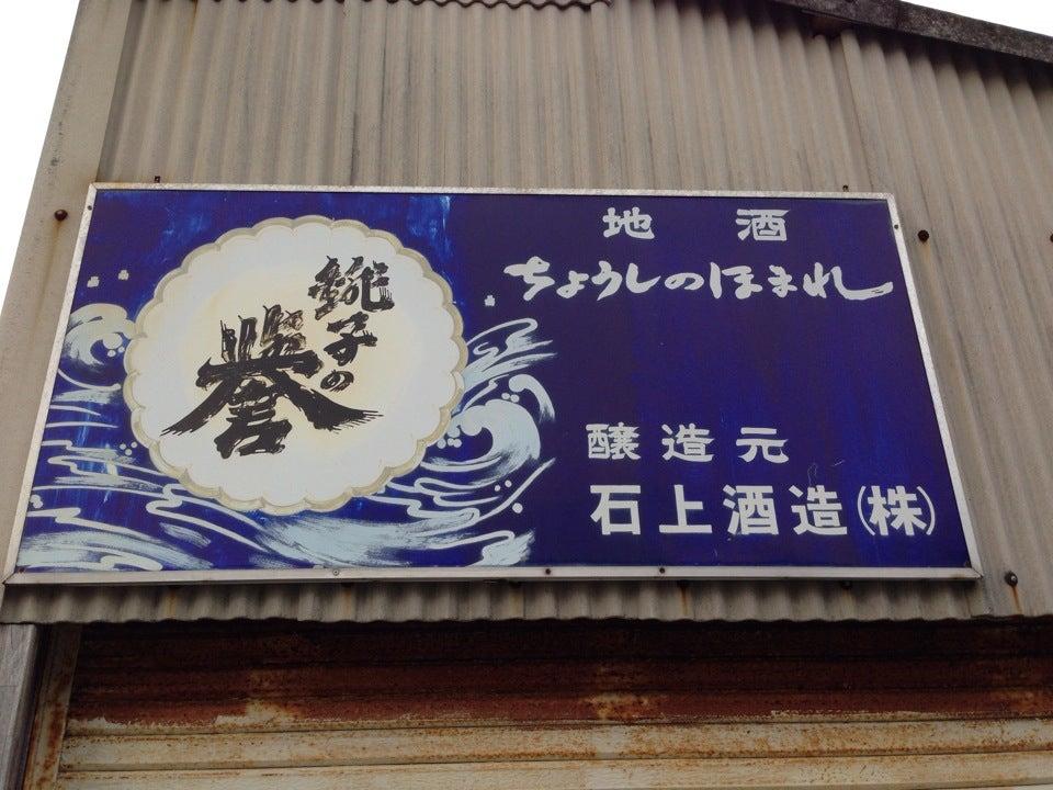 石上酒造