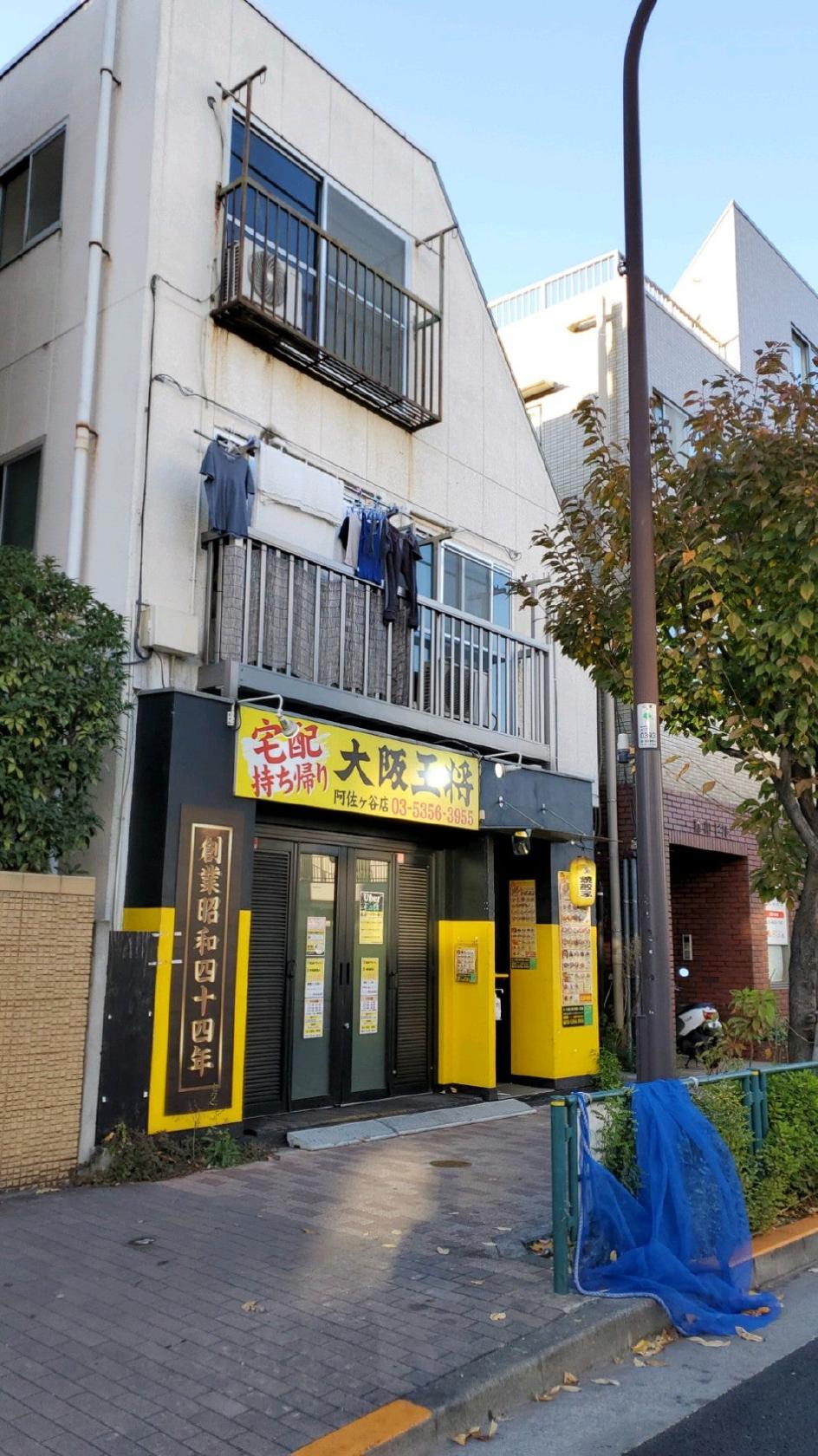 大阪王将