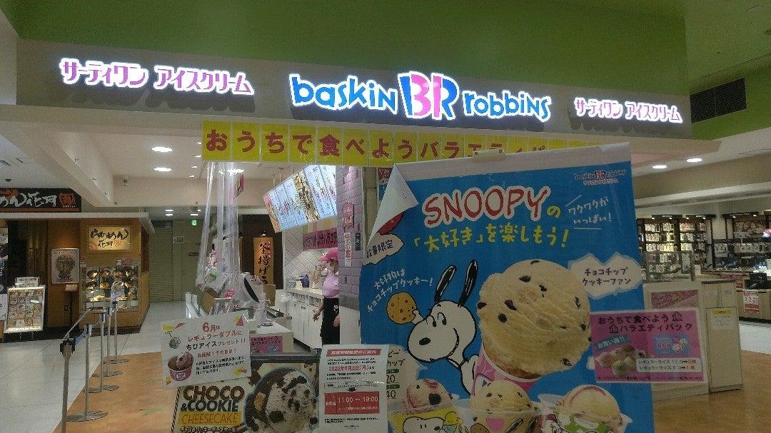 サーティワンアイスクリーム