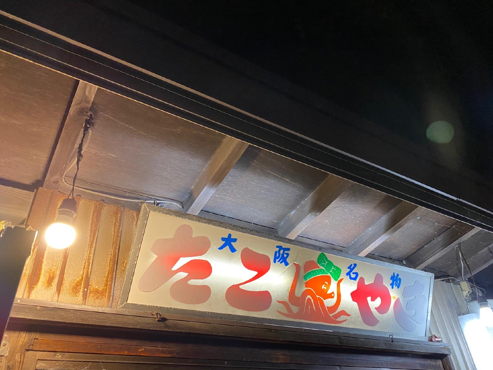 福徳タコ焼き
