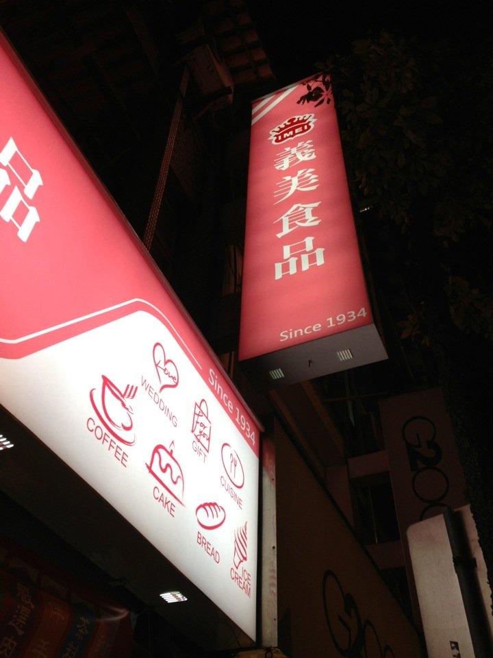 義美食品