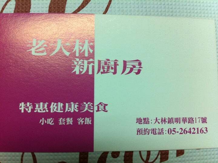老大林新廚房