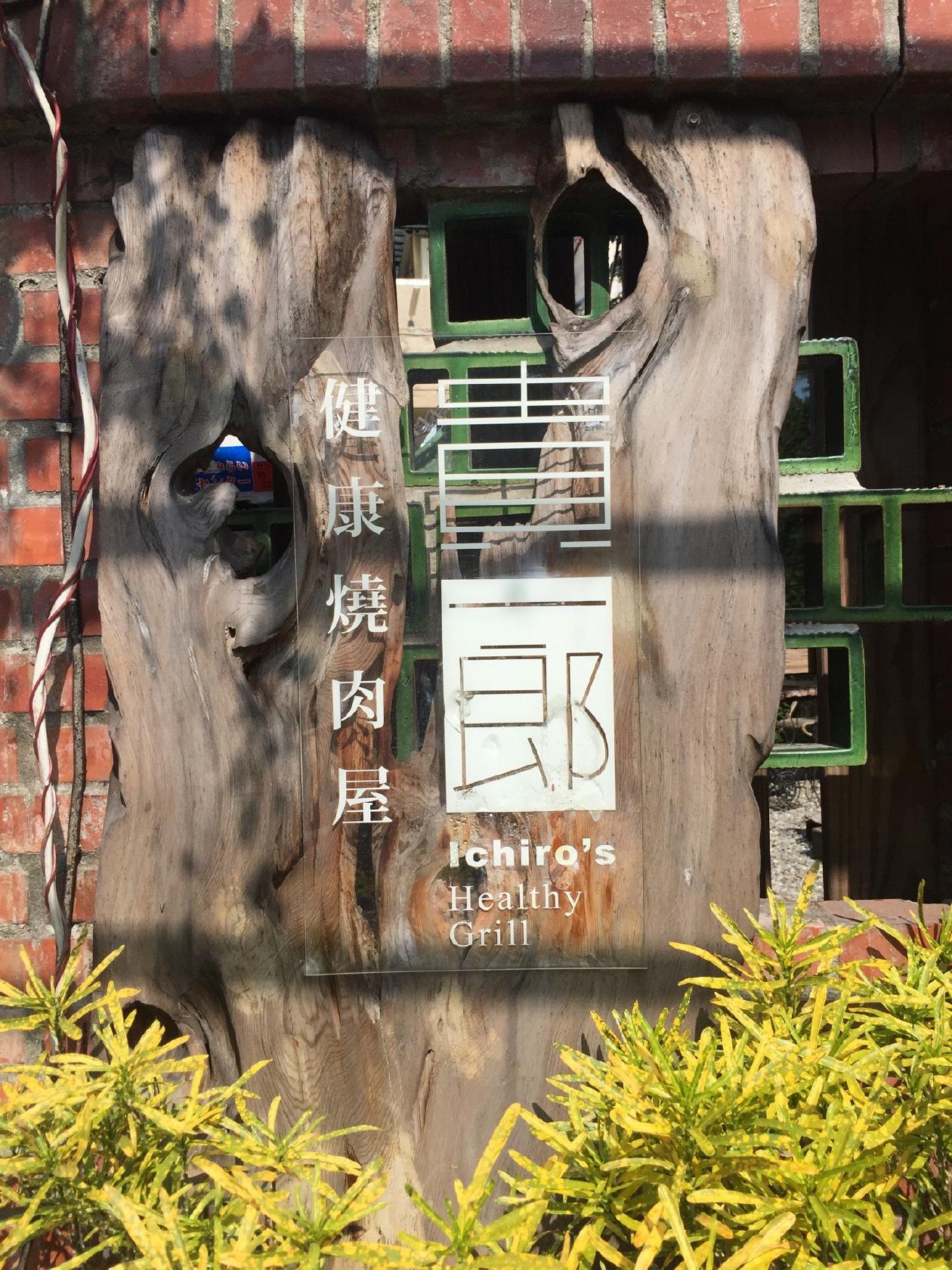 貴一郎 健康燒肉屋 Ichiro's Healthy Grill