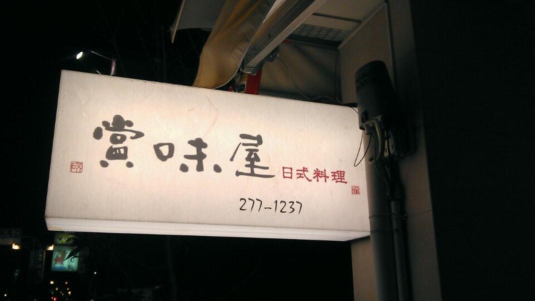 賞味屋日式料理
