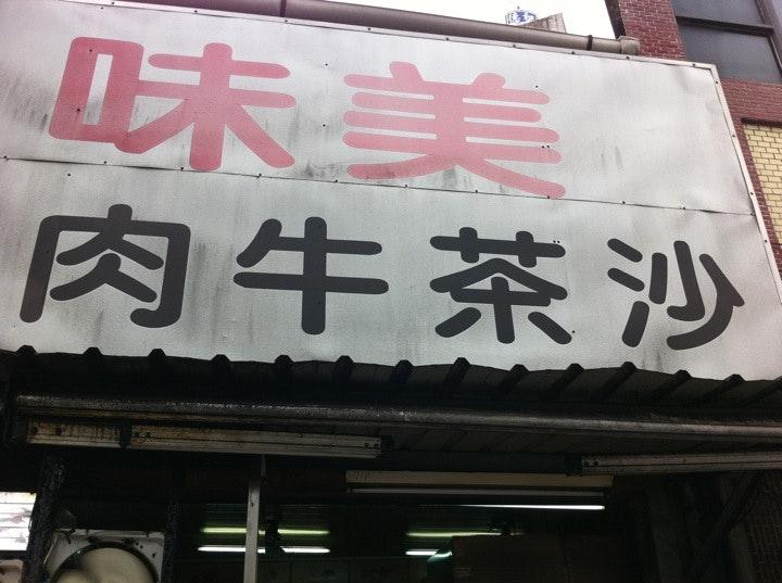 美味沙茶牛肉麵