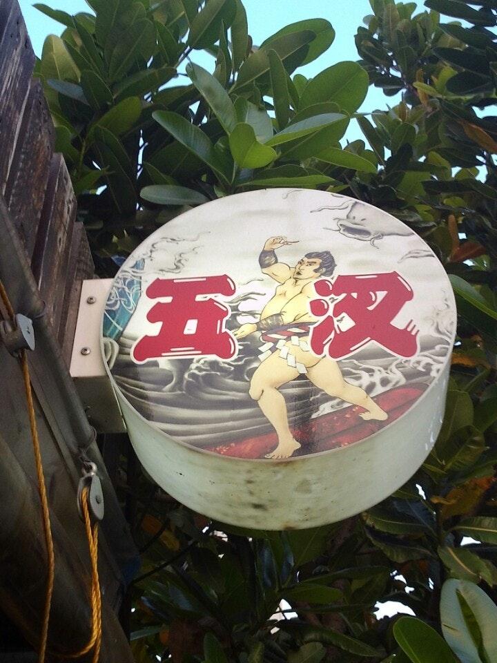 五汊居酒屋