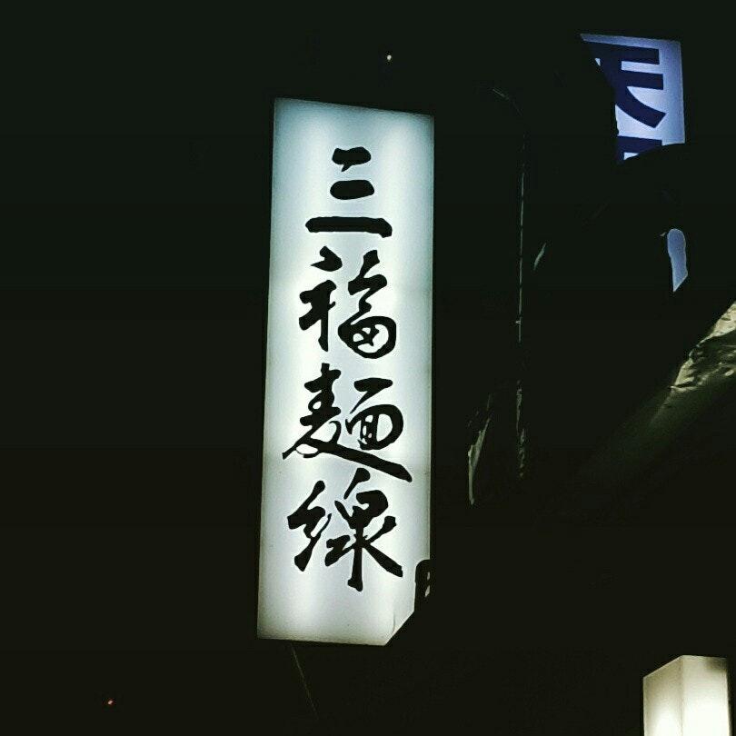 三福麵線