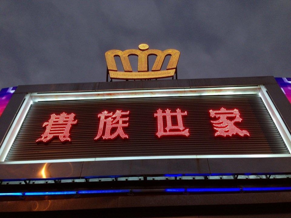 貴族世家