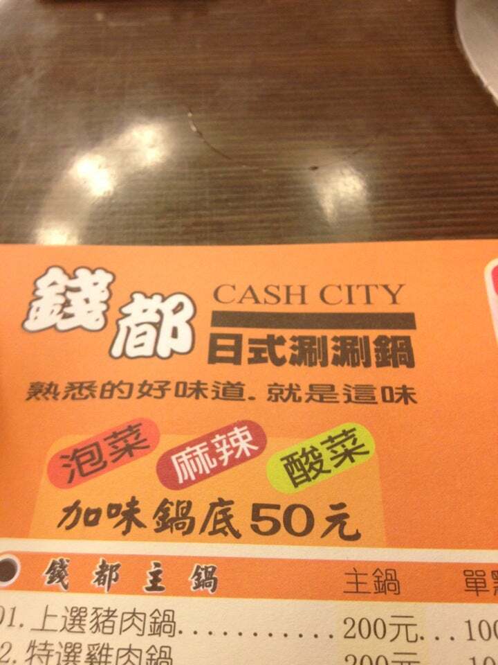 錢都涮涮鍋