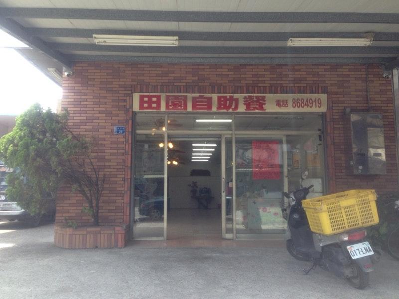 田園自助餐