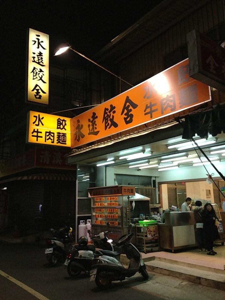 永遠餃舍