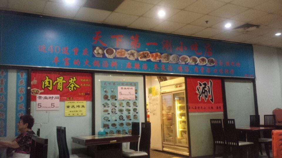 天下第一涮