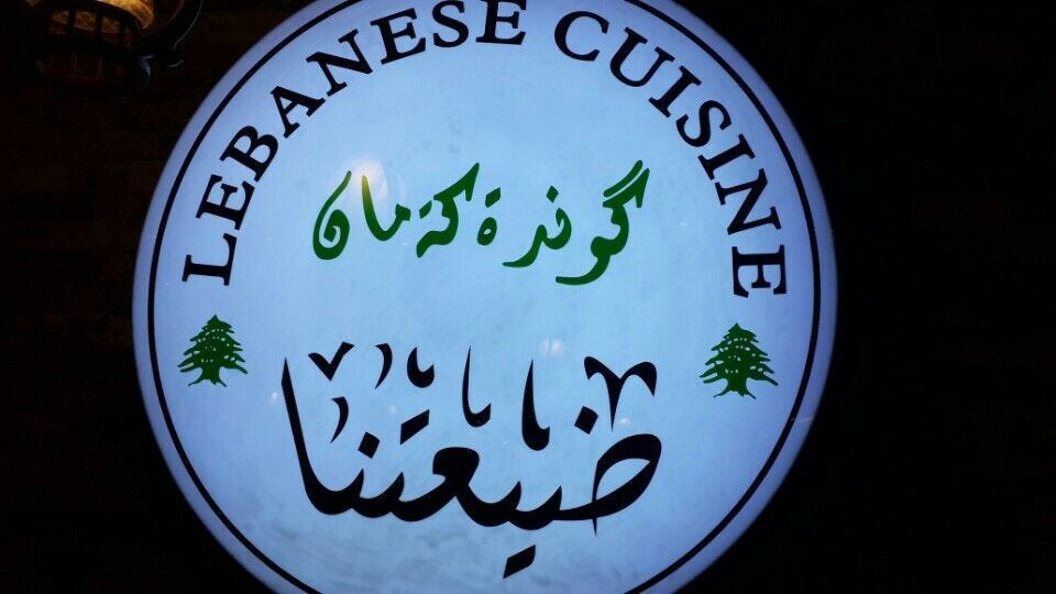 ضيعتنا Lebanese Cuisine