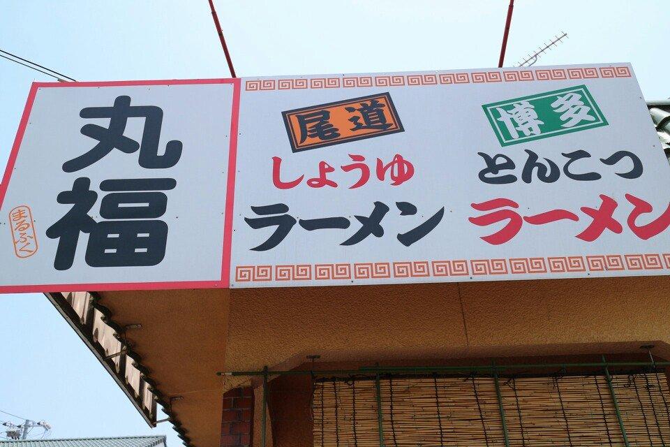 丸福ラーメン